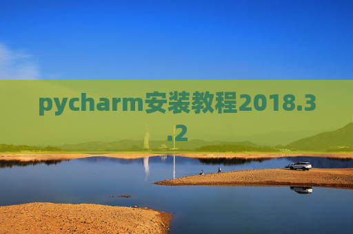 pycharm安装教程2018.3.2
