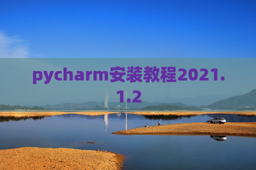 pycharm安装教程2021.1.2