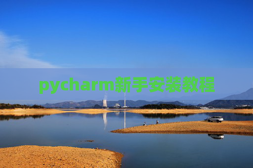 pycharm新手安装教程
