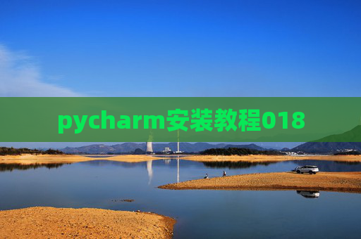pycharm安装教程018