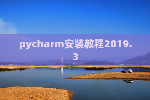 pycharm安装教程2019.3
